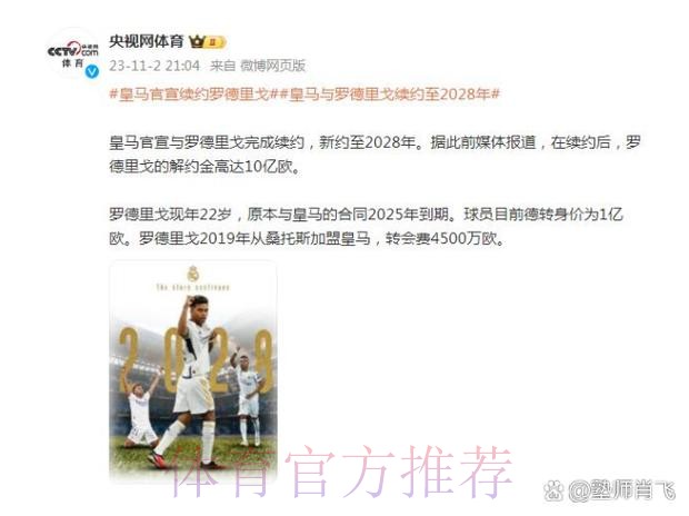 迪亚斯和皇马就续约达协议 预计未来几小时官宣